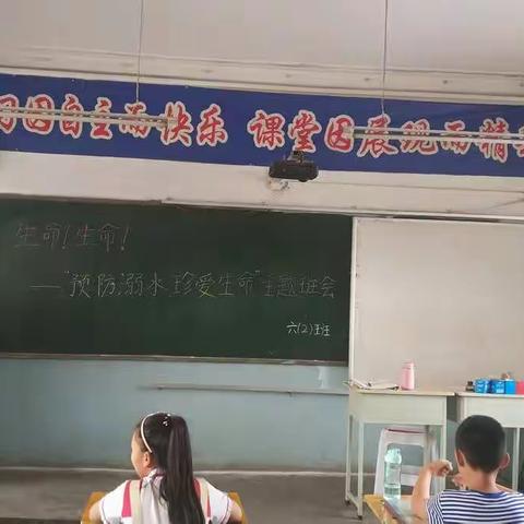 预防溺水,珍爱生命六二班主题班会