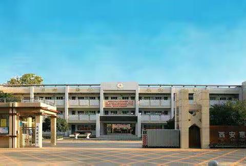 优化课堂提质 落实“双减”增效——西安惠安小学“名校+”开展青年教师过关课活动