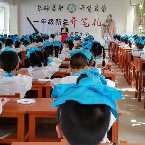 朱砂启智               开笔启蒙                               ——城东小学2019级新生开笔礼活动