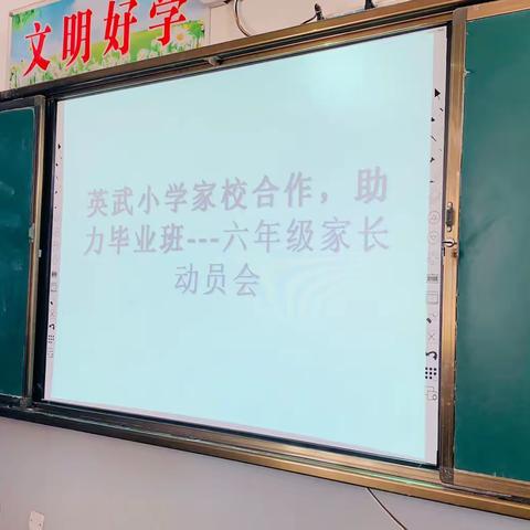 英武小学家校合作，助力毕业班—六年级家长动员会