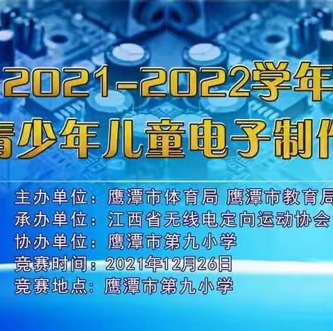 指尖竞技 拼出未来——2021-2022学年鹰潭市青少年儿童电子制作锦标赛在我校隆重举行