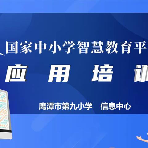 鹰潭九小开展“国家中小学智​慧教育平台”应用全员培训活动