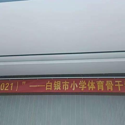 “国培计划（2021）”——白银市小学体育骨干教师培训