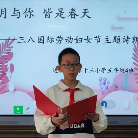 三月与你 皆是春天——达拉特旗第十三小学五年级4班三八国际劳动妇女节主题诗歌朗诵