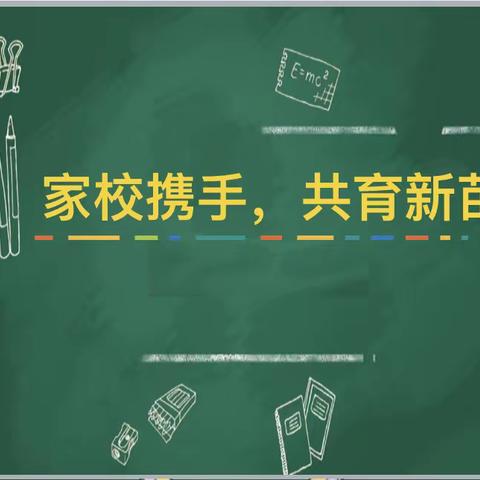 5.5班“家校携手，共育新苗”