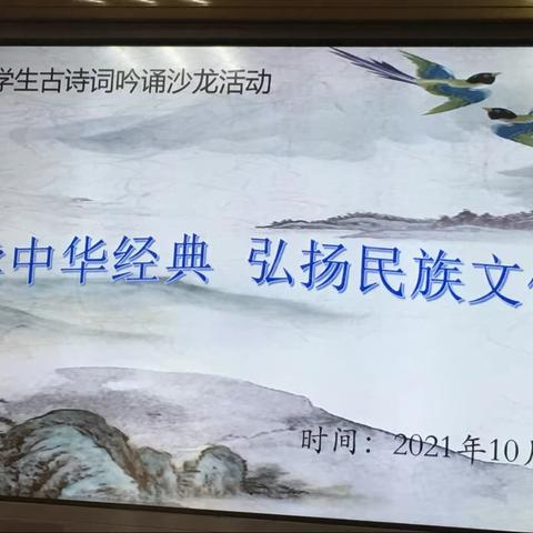 埔田镇第四片区学生古诗词吟诵沙龙活动简讯