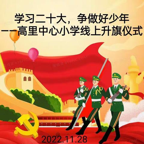 【全环境立德树人】学习二十大，争做好少年——沂南县青驼镇高里中心小学线上升旗仪式