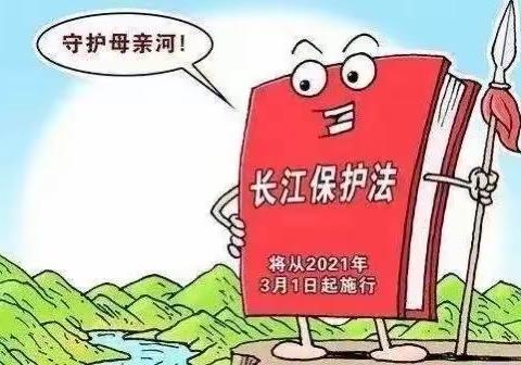 法护一江碧水 共建绿色家园——长江镇郭园幼儿园法护长江宣传教育活动