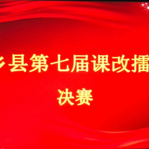 课改路上砥砺前行  互动课堂精彩纷呈——2020新乡县第七届课改擂台赛圆满收官