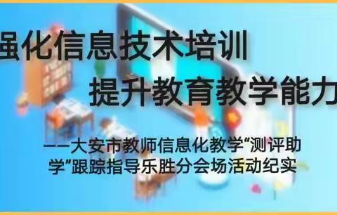 全员培训  整校推进，乐胜小学教师信息技术应用能力提升工程2.0培训活动纪实