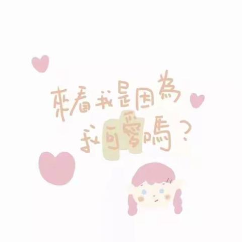 💕今日份小美好💕