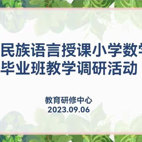 原民族语言授课小学数学毕业班教学调研活动