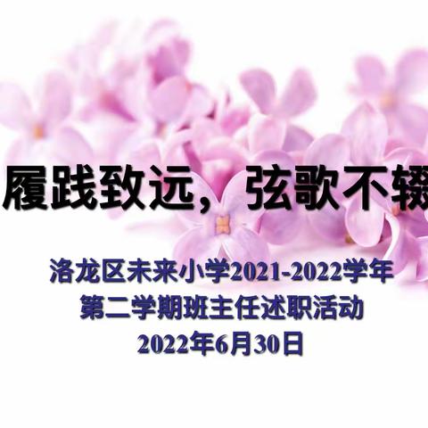 求实求精 追光笃行——三、四年级班主任述职