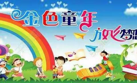 柳家小精灵幼儿园中二班精彩的一周结束了