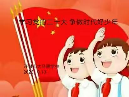 学习党的二十大 争做时代好少年——大马圈学校