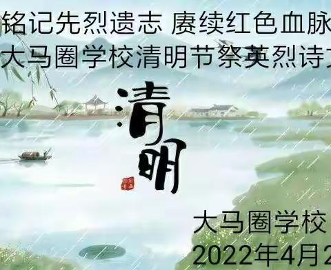 “铭记先烈遗志 赓续红色血脉”——大马圈学校清明节祭英烈诗文朗诵