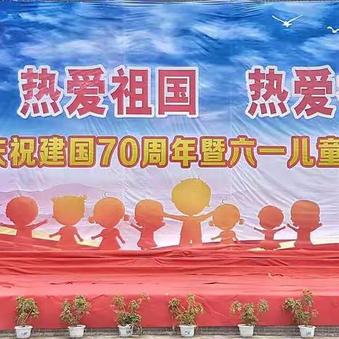 上磺小学庆祝建国70周年暨“六一”文艺汇演