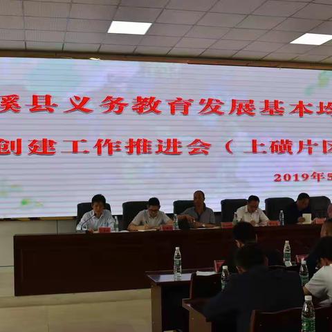 巫溪县义务教育发展基本均衡县创建工作推进会（上磺片区）