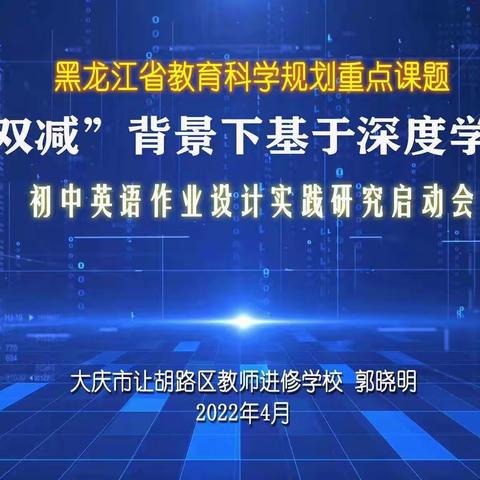 ““双减”背景下基于深度学习初中英语作业设计实践研究”课题启动会