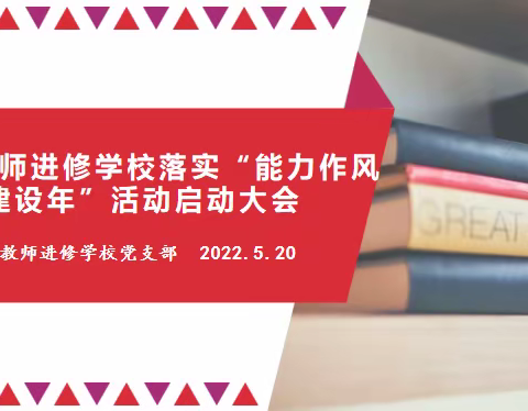 【能力作风建设年 】让区教师进修学校党支部召开“能力作风建设年”活动启动大会