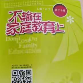 【落地式家庭教育】   不输在家庭教育上第30卷    共勉之             一年级二班   祖嘉晧妈妈制作    第9期