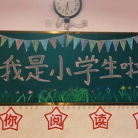 🌈时光恰好，初秋相见——亳州市第一小学一年级“我是小学生啦”黑板报