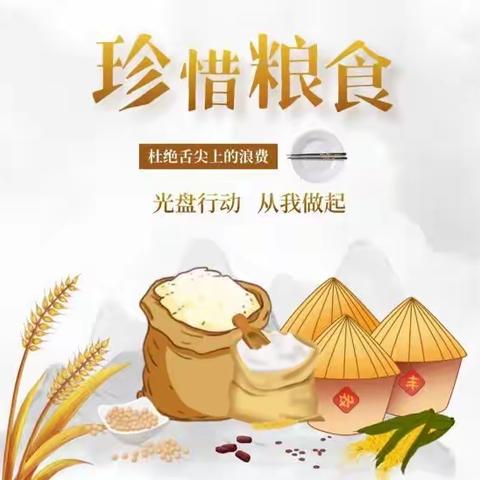 珍惜粮食，杜绝浪费——侨乡幼儿园反餐饮浪费主题教育活动