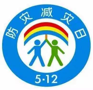 减轻灾害风险，守护美好家园——新城幼儿园5•12全国防灾减灾日宣传