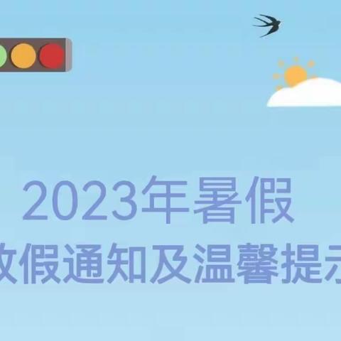 柳绿河幼儿园暑假放假通知及温馨提示