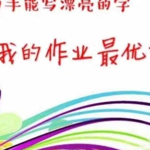 唐河县第三小学二年级五班作业展