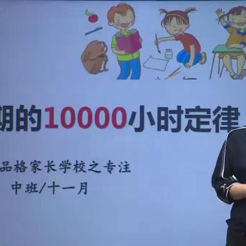 幼儿期的10000小时定律