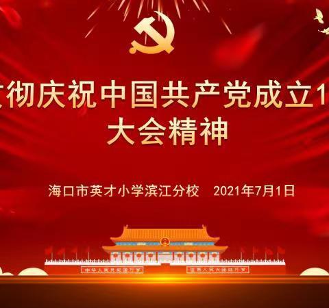 百年初心，历久弥坚——英才小学滨江分校全体教师学习贯彻庆祝中国共产党成立100周年大会精神