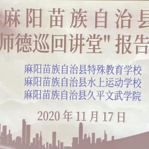 ［麻阳特校］不忘师德、仁爱教学——师德巡回讲堂活动