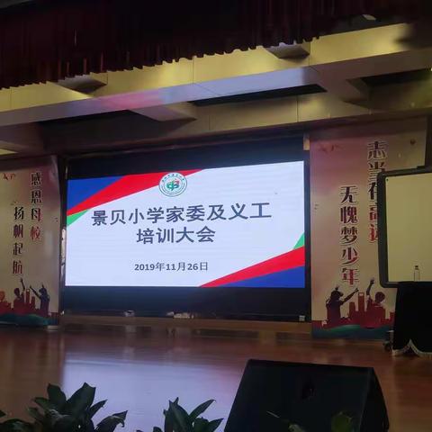 【景贝小学】家委及义工培训大会“我奉献，我快乐”