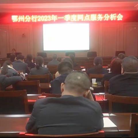 鄂州分行召开一季度网点服务分析会