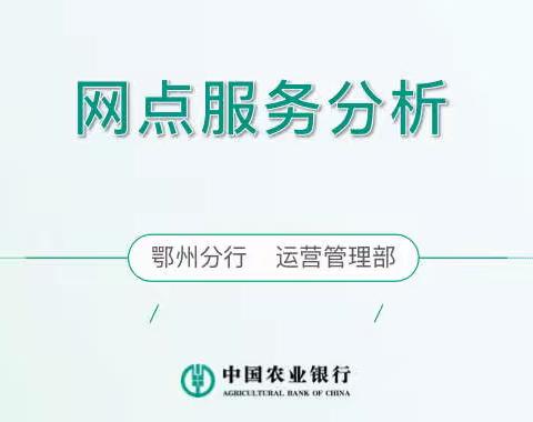 鄂州分行召开网点服务分析会