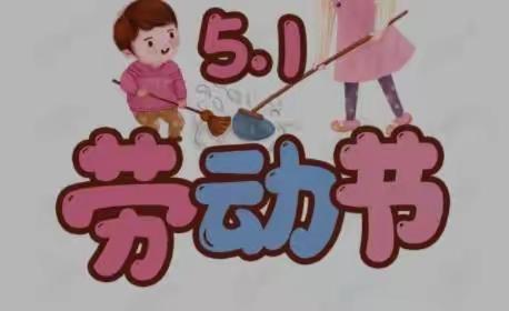 【郭杜品格万科城幼儿园】五一小长假 安全不放假—劳动节假期安全告家长书