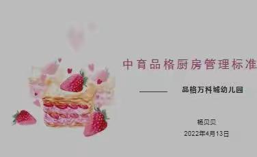 【郭杜品格万科城】厨房标准化管理学习