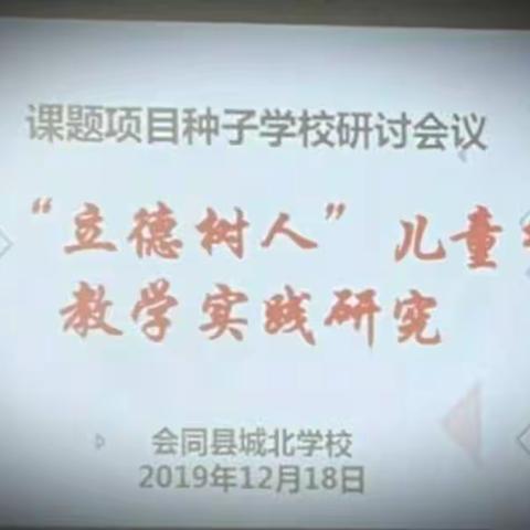 倾情研讨，回归本真—基于“立德树人″儿童哲学教学实践研究研讨会。