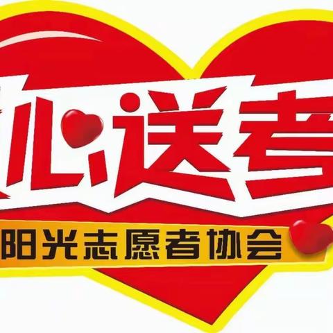 2023年彝良县第九届“绿丝带🎀·爱心❤️送考”活动——启动仪式