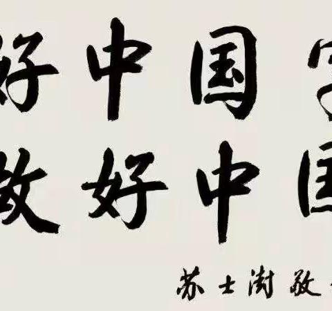 写好中国字，做好中国人     －－2021级2班第3周书法展示