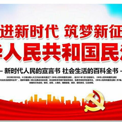 活学活用《民法典》   依法共享美好生活——八一小学主题学习活动