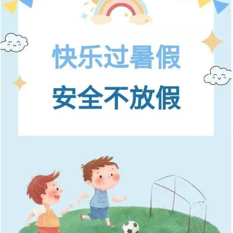 北流市清水口镇旺冲小学2022年暑假期间安全提醒