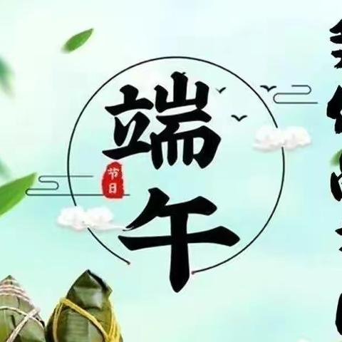 浓情端午   安全相伴—泗阳双语实验学校2022年端午节放假通知及安全教育告家长书