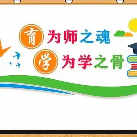 巩营乡丁家中心小学向“新乡师德先进群体”学习活动