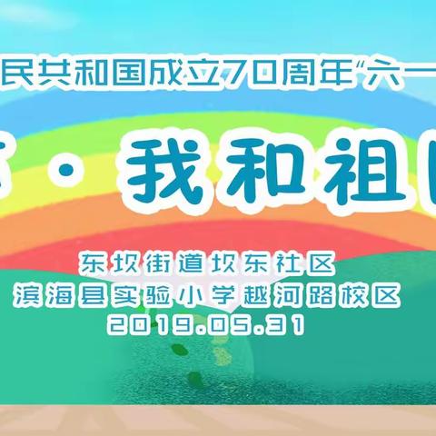 越河童声·我和祖国共成长——滨海实小越河路校区庆祝中华人民共和国成立70周年“六一”文艺汇演掠影