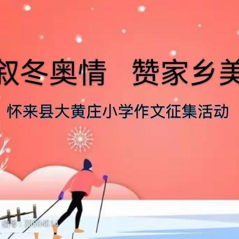怀来县大黄庄小学“相约冬奥——扛红旗、当先锋”专项行动小学生主题作文征集活动