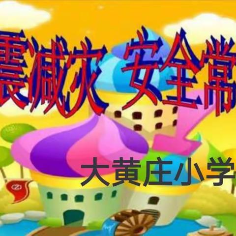 大黄庄小学开展5.12防灾减灾活动