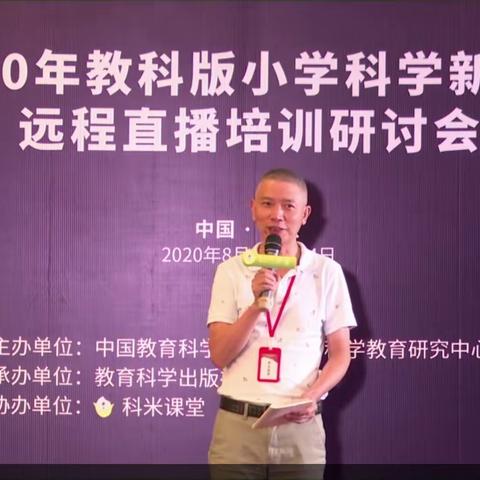 乘风细浪  扬帆起航——记2020年教科版小学科学新教材远程直播培训研讨会