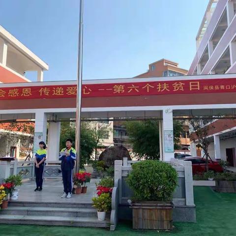 学会感恩，传递爱心——记沪屿小学第六个扶贫日系列活动
